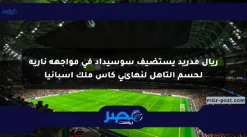 ريال مدريد يستضيف سوسيداد في مواجهة نارية لحسم التأهل لنهائي كأس ملك إسبانيا